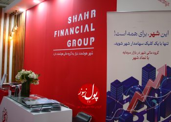 فین‌تک چشم‌انداز سرمایه‌گذاری گروه مالی شهر(+فیلم)