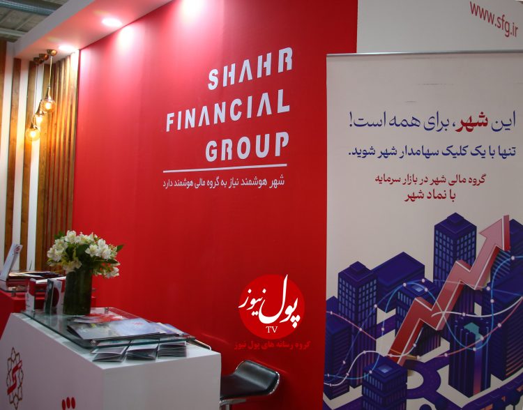 فین‌تک چشم‌انداز سرمایه‌گذاری گروه مالی شهر(+فیلم)