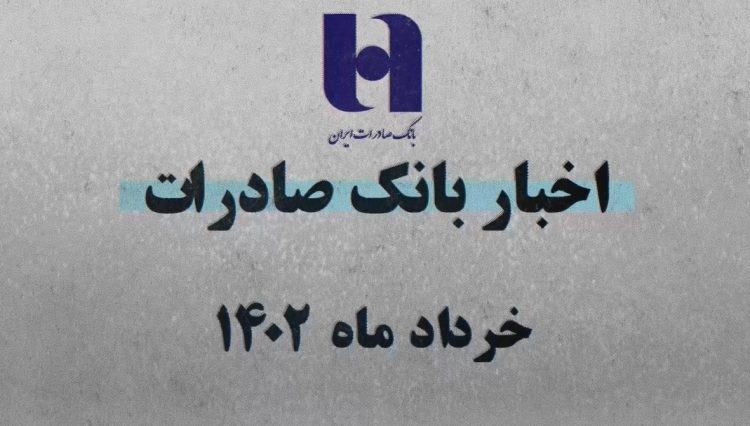 بانک صادرات ایران در 60 ثانیه(+فیلم)