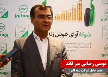 بیمه البرز حامی سرمایه‌گذاری در خارج از مرزها(+فیلم)