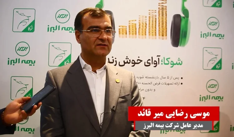 بیمه البرز حامی سرمایه‌گذاری در خارج از مرزها(+فیلم)