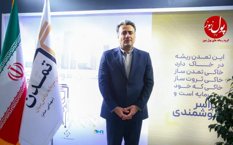 تأمین سرمایه تمدن حلقه ارتباطی سرمایه‌های خرد با صنعت (+فیلم)