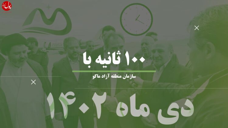 اخبار منطقه آزاد ماکو (+فیلم)