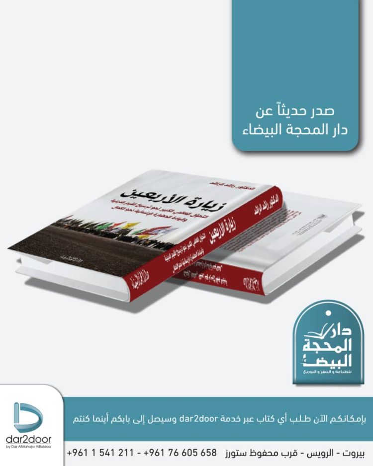 پژوهشی درباره زیارت اربعین دکتر الراشد