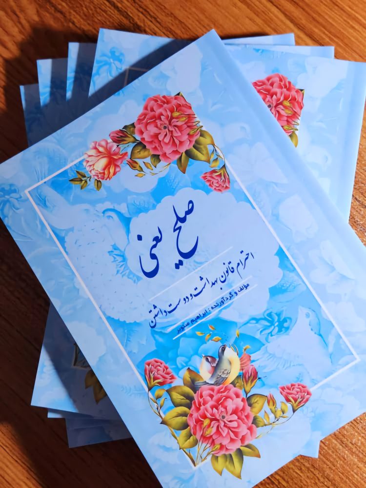 صلح یعنی: احترام، قانون، بهداشت و دوست داشتن