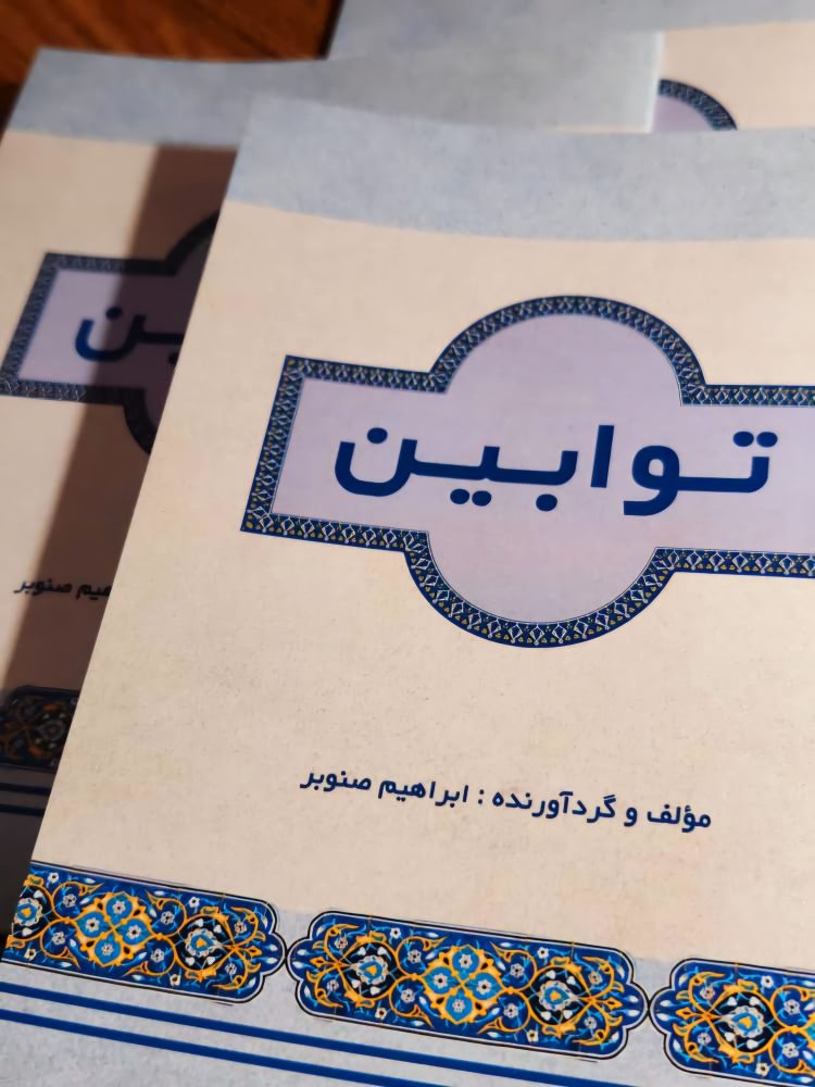 کتاب توابین روایتی نو از استاد ابراهیم صنوبر