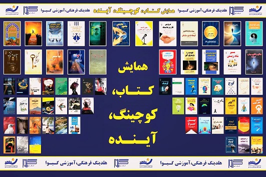 . همایش «کتاب، کوچینگ، آینده» با حضور بزرگان نشر و کوچینگ برگزار شد