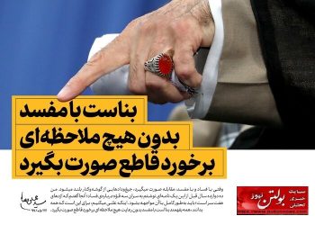 فساد سیستمی یا فساد سازمانیافته؟ حقیقت پنهان در ساختار حکمرانی ایران